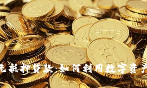 加密货币无抵押贷款：如何利用数字资产获取资金