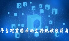 Tokenim平台对莱特币的支持