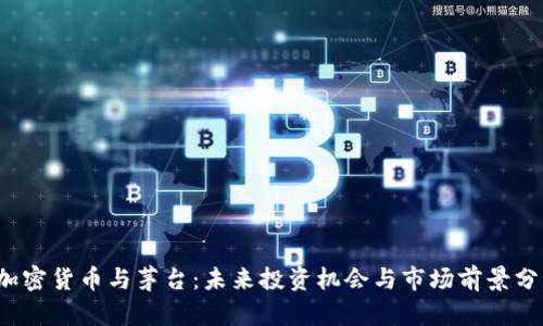  加密货币与茅台：未来投资机会与市场前景分析