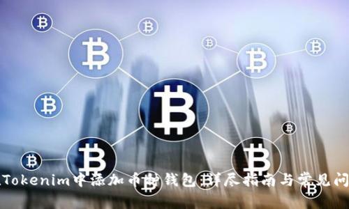 如何在Tokenim中添加币种钱包：详尽指南与常见问题解答
