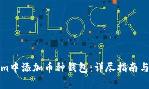 如何在Tokenim中添加币种钱包：详尽指南与常见问题解答