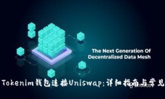 如何使用Tokenim钱包连接