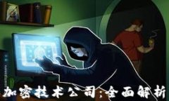 加密货币和加密技术公司