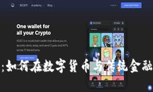 加密货币外汇套利：如何在数字货币与传统金融市场之间获取利润