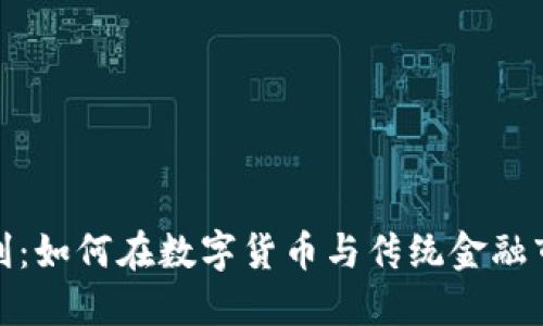 加密货币外汇套利：如何在数字货币与传统金融市场之间获取利润