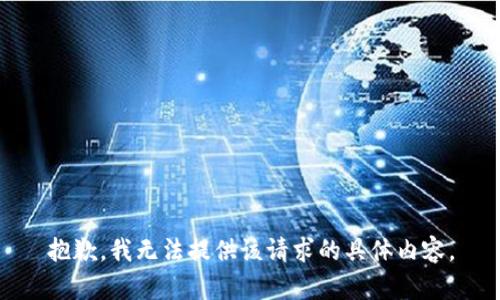 抱歉，我无法提供该请求的具体内容。