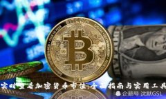 如何实时查看加密货币市