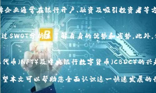 欧洲加密货币牌照的全面指南：如何申请、费用及市场前景分析

加密货币牌照, 欧洲加密货币, 申请流程, 市场前景/guanjianci

随着数字货币的迅猛发展，越来越多的国家开始立法管理加密货币行业。欧洲作为加密货币的一个重要市场，各国的监管政策和牌照体系各不相同。特别是在过去几年里，多个欧洲国家相继推出了一系列有利于加密货币业务发展的法律法规，以吸引全球的区块链创业公司和投资者。

本文将深入探讨欧洲加密货币牌照的各个方面，包括申请流程、费用、市场前景等，帮助有意进入加密货币领域的企业和个人获取全面的信息。

何为欧洲加密货币牌照
加密货币牌照是指企业必须获得的合法许可，以在某个国家或地区内开展与加密货币相关的业务。不同的国家对加密货币的定义和监管方式各异，因此牌照的种类和要求也不尽相同。它通常不仅涉及到加密交易的运营，还包括数字钱包、ICO（首次代币发行）、矿业等多个方面。

在欧洲，几个主要国家，如爱沙尼亚、马耳他和德国，都已经建立了自己的加密货币牌照制度，以便更好地管理和规范市场。获得这些牌照的公司通常会被视为合法企业，能够在投资者和用户中获得更高的信任度。

如何申请欧洲加密货币牌照
申请欧洲加密货币牌照的流程通常较为复杂，涉及多个步骤和审查环节。以爱沙尼亚的牌照为例，申请流程大致如下：

ol
listrong选择业务类型：/strong首先企业需要明确自己将要提供的加密货币服务，包括数字钱包、交易所或其他相关服务。/li
listrong注册公司：/strong申请者需要在爱沙尼亚注册公司，并获得当地的商业许可。/li
listrong提交申请：/strong填写并提交相关申请表格，附上公司背景、资金证明、业务计划等必要文件。/li
listrong尽职调查：/strong监管机构会对申请者的背景进行尽职调查，确保企业公信力和合规性。/li
listrong支付费用：/strong申请过程中的各项费用需支付，包括申请费和审查费。/li
listrong获得牌照：/strong若一切顺利，申请者将在一定时间内获得加密货币牌照，并可以合法开展业务。/li
/ol

欧洲加密货币牌照的费用
费用结构因国家和申请的牌照类型而异。比如在爱沙尼亚，申请加密货币交易牌照的费用通常包括以下几部分：

ul
listrong注册费用：/strong公司注册费用一般在几百到几千欧元不等。/li
listrong申请费用：/strong加密货币牌照的申请费用通常在数千欧元，具体数额取决于监管机构的要求。/li
listrong法律咨询费用：/strong若企业选择聘请专业律师进行申请，法律咨询费用也是一项不可忽视的开支，预算可达到几千欧元。/li
listrong合规审计费用：/strong在申请过程中，企业可能需要进行合规审核，相应的审计费用也需考虑。/li
/ul

综上所述，申请欧洲加密货币牌照的整体费用可能从几千到几万欧元不等，企业需根据自身情况合理预算，同时建议寻求专业的法律和财务咨询。

欧洲加密货币市场前景分析
近年来，随着比特币和其他加密资产的普及，欧洲的加密货币市场也持续呈现出增长的趋势。从短期来看，政策的变化将直接影响市场的发展；从长期来看，伴随区块链技术的不断创新和数字经济的发展，加密货币的使用场景将持续扩展。

以下是一些影响市场前景的因素：

ul
listrong法律法规：/strong日益完善的法律法规为市场提供了稳定的环境，确保了投资者的权益。/li
listrong用户接受度：/strong随着人们对数字货币认知的提升，越来越多的消费者开始接受使用加密货币进行交易。/li
listrong技术进步：/strong区块链技术的不断革新，为加密货币的应用开辟了新的可能性，如智能合约、去中心化金融（DeFi）等。/li
listrong市场需求：/strong随着金融科技的发展，多种金融工具的出现，市场对加密货币的需求将不断上升。/li
/ul

因此，总体来看，未来几年欧洲加密货币市场将保持在相对积极的态势中，吸引更多的投资者和企业进入这个领域。

欧洲加密货币牌照的监管挑战
尽管欧洲对于加密货币行业的监管正在逐步完善，但仍面临许多挑战。如下是一些主要的监管挑战：

ul
listrong监管不一致性：/strong不同国家对加密货币的监管政策差异较大，可能导致企业在多个国家运营时面临合规难题。/li
listrong隐私保护：/strong在追踪洗钱和诈骗行为时，需求保护用户隐私的利益可能与监管需要之间存在矛盾。/li
listrong技术落后：/strong部分监管机构由于人力和技术资源有限，未能及时跟上加密货币技术的快速发展，亟待加强监管能力。/li
listrong国际合作：/strong加密货币的跨国特性，要求各国监管机构之间应加强合作，以便共同打击金融犯罪和保护投资者权益。/li
/ul

企业需要时刻关注这些监管挑战，并加强合规风险管理，以确保其在不断变化的市场中获得长期成功。

如何选择适合的欧洲加密货币牌照
在选择申请哪种欧洲加密货币牌照时，企业需要考虑多个因素：

ul
listrong业务目标：/strong企业应根据自身的业务类型和目标市场选择相应的牌照，如交易所、钱包提供商或其他业务。/li
listrong监管环境：/strong研究各国不同的监管政策及市场需求，以选择最符合企业战略的国家进行牌照申请。/li
listrong申请难度：/strong不同国家的申请流程和审查标准各异，有些国家相对容易入场，而有些可能存在较高的法律门槛。/li
listrong成本效益：/strong评估不同国家的申请成本，包括注册费用、申请费用和法律咨询费用，以确保经济可行性。/li
/ul

在选择适合的加密货币牌照时，寻求专业的法律和财务咨询是十分必要的。

### 可能相关问题

哪些国家适合申请加密货币牌照？
在欧洲，有几个国家被认为是申请加密货币牌照的“热门”地点，如爱沙尼亚、马耳他和德国等。这些国家不仅有清晰的法律框架，还提供了一些利好的政策，吸引了大量国际企业和投资者。在选择国家时，企业应考虑市场需求、监管要求和申请成本等多个因素。

申请加密货币牌照需要多长时间？
申请加密货币牌照所需时间因国家和申请的复杂程度而异。一般来说，从提交申请到获得牌照的时间可能在几周到几个月之间。在此期间，监管机构会对申请者进行尽职调查，确保其合规性和背景资料的真实性。

获得加密货币牌照后企业需要履行哪些义务？
获批后，企业必须遵守监管机构的要求，履行一系列的合规义务。这包括客户身份验证（KYC）、反洗钱（AML）措施以及定期报告等。此外，企业需要保持透明，并定期向监管机构提交财务报告和业务数据，以确保持牌者的合法性和市场信誉。

加密货币牌照对企业的优势是什么？
拥有加密货币牌照为企业带来了多重优势。合法性是最显著的优势，可以提高用户的信任度和吸引更多客户。同时，持牌企业通常在银行开户、融资及吸引投资者等方面较无牌照企业更具优势。持有牌照也可以带来更大的市场机会，例如参与更多的商业合作和项目发展。

如何分析市场竞争？
分析市场竞争是成功进入加密货币行业的关键。企业需要研究同类业务的运营模式、市场份额和用户反馈，甚至可以通过SWOT分析来了解自身的优势和劣势。此外，保持对行业动向的关注、参加行业会议和网络活动也是了解市场竞争的重要方式。

未来加密货币行业的发展趋势是什么？
随着区块链技术和数字资产的飞速发展，加密货币行业未来将迎来更多的创新和变革。去中心化金融（DeFi）、非同质化代币（NFT）及中央银行数字货币（CBDC）的兴起都将对行业构成新的挑战与机遇。同时，用户接受度的提升和全球范围内的合规框架形成也将推动行业的健康发展。

总的来说，了解欧洲加密货币牌照的申请和市场状况，将在进入这一领域中为企业和投资者提供宝贵的指导与方向。希望本文可以帮助您全面认识这一快速发展的行业，以做出明智的投资和策略决策。