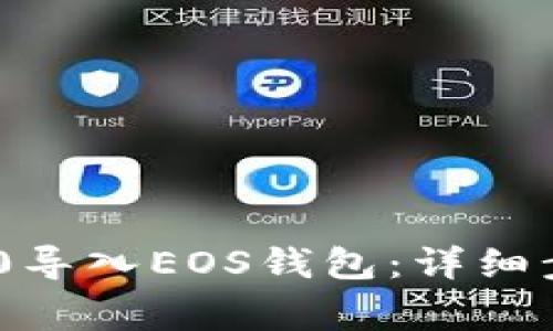 如何将Tokenim 2.0导入EOS钱包：详细步骤与常见问题解答
