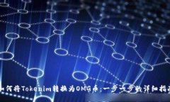 如何将Tokenim转换为OMG币：
