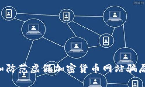如何识别和防范虚假加密货币网站骗局：全面指南