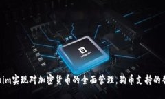 如何使用Tokenim实现对加密
