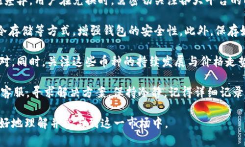 baioti加密货币直接兑换法币的全攻略：快速便捷的交易方法解析/baioti
加密货币, 法币兑换, 交易方式, 数字货币/guanjianci

随着数字经济的不断发展，加密货币已逐渐走入大众的视野，从最初的比特币到现在的众多山寨币，人们对加密货币的兴趣愈发浓厚。而将加密货币直接兑换为法币（如人民币、美元等）也成为了许多投资者和用户关注的焦点。本文将深入探讨加密货币直接兑换法币的方法，帮助大家更好地理解这一过程。

一、什么是加密货币及法币？
加密货币是以密码学为基础的数字或虚拟货币，具有去中心化、匿名性、不可篡改等特点。例如，比特币、以太坊等。法币则是由国家或地区政府所发行的法定货币，如人民币、美元、欧元等，用于国家之间或地区内部的交易与流通。
两者间的主要差异在于，加密货币通常不受到政府的直接控制，而法币由政府监管，具有法律效力。随着比特币及其他加密货币的兴起，这两者的转换也逐渐引起投资者的关注。

二、加密货币直接兑换法币的步骤
兑换过程并不复杂，通常可以通过以下几个步骤实现：
1. **选择交易平台**：选择合适的加密货币交易平台，确保其信誉佳、安全性高。大型交易平台如币安、OKEx、火币等，都提供了加密货币与法币的直接兑换服务。
2. **注册账户**：在所选的交易平台上注册账户，通常需要提供邮箱、手机号等基本信息，并进行身份验证（KYC）。
3. **资金存入**：在完成注册后，将你的加密货币存入交易平台的账户。如果你已经在钱包中持有加密资产，可以通过平台提供的地址进行转账。
4. **进行兑换**：在交易平台上选择要兑换的加密货币及其对应的法币，按照平台指引进行交易。一般情况下，平台会提供相应的兑换汇率信息。
5. **提现法币**：完成交易后，可以将法币提现至你的银行账户或其他支付工具。需要注意的是，提现时平台可能会收取一定的手续费。

三、加密货币兑换法币的方法
加密货币兑换法币主要有以下几种方法：
1. **P2P交易**：即点对点交易，你可以直接与其他用户进行交易。在这一过程中，你需要找到一个信任度高的用户进行兑换。有些平台，如LocalBitcoins、币信等，都提供了这样的交易方式。
2. **交易所兑换**：这是最常用的方式，通过交易所将加密货币直接兑换为法币，可以借助交易所的流动性快速实现交换。常见的交易所包括币安、火币、OKEx等。
3. **提现ATM机**：在一些国家，已经出现了可以直接将加密货币兑换为法币的ATM机。用户可以利用这些设备，实现快速转账并取出法币。
4. **第三方支付平台**：有些支付工具（如PayPal）也开始支持加密货币的兑换功能，你可以通过这种方式实现资金的便捷转移。

四、加密货币兑换法币的优势与劣势
加密货币直接兑换法币有其自身的优势与劣势：
**优势**：
1. **速度快**：相较于传统金融体系，加密货币的兑换速度显著更快，尤其是在跨国交易时。通过加密货币，用户避免了繁杂的银行转账过程。
2. **去中心化**：许多加密货币交易不依赖于中央银行等机构，这使得消费者更具自主权和隐私保护。
3. **费用低**：大部分交易平台的手续费相对较低，特别是P2P交易，能够有效降低消费成本。
**劣势**：
1. **波动性大**：加密货币市场波动剧烈，价格变化很快，造成兑换时可能面临较大的价值损失。
2. **安全风险**：交易平台存在黑客攻击等安全隐患，用户的资金有可能会面临被盗的风险。
3. **法律监管**：虽然一些国家允许使用加密货币，但仍然存在法律不确定性，可能带来财务和法律风险。

五、如何选择合适的兑换平台
选择一个合适的交易平台是成功兑换的关键，以下是几个方面需考虑：
1. **安全性**：平台的安全性是重中之重，需关注其用户反馈、历史记录等，确保其具备良好的安全保障。
2. **手续费**：不同平台的交易手续费各不相同，用户需仔细比对，选择性价比高的平台进行交易。
3. **用户体验**：平台的使用界面是否友好、交易流程是否顺畅，会直接影响到用户的使用体验。
4. **客户支持**：确保选择的平台提供高效的客户支持，方便你在遇到问题时能够及时获得帮助。

六、可能相关的问题
h4问题1：加密货币兑换法币的税务问题/h4
加密货币在很多国家和地区还是法律的灰色地带，很多用户在进行法币兑换时可能会忽视相关的税务问题。根据不同国家的法规，一旦你兑换了加密货币，就有可能需要为此交税。例如，在美国，不论是现金兑换还是用于商品交易，均可能被视为应纳税事件。因此，进行加密货币兑换时，建议用户提前了解当地税务法规，并适时寻求专业顾问的意见，以规避可能的法律风险。
h4问题2：如何提高加密货币兑换的成功率/h4
成功率不仅与交易平台有关，用户的熟练程度、市场行情也会影响。为了提高兑换的成功率，用户可以积极学习市场行情，关注加密货币的走势，并掌握一些技术分析方法。此外，利用多种交易工具进行交易，可以有效分散风险，提高成功概率。用户还可以尝试分批交易的方式，降低高波动率下带来的损失风险。
h4问题3：加密货币与法币的汇率如何确定/h4
加密货币与法币的汇率大多是由市场供需关系决定，尤其是在大型交易所上，交易量越大、参与者越多，其形成的汇率就越准确。此外，交易所之间的汇率也可能存在差异，用户在兑换时，需密切关注各大平台的即时汇率，以保证能够获得更优汇率，降低资金损失。
h4问题4：数字钱包的安全性如何/h4
使用数字钱包存储加密货币时，安全性是一个重要问题。用户应选择著名的、有良好口碑的钱包服务商，避免因小失大。可以定期更换钱包密码，启用双重验证、离线冷存储等方式，增强钱包的安全性。此外，保存好私钥信息也至关重要，私钥的遗失将导致无法取回钱包内的加密资产。
h4问题5：哪些加密货币适合进行法币兑换/h4
适合法币兑换的加密货币主要是一些主流币种，例如比特币、以太坊、瑞波币等。这些币种具有较大的市场流通量与用户基础，更容易在交易平台上找到相应的交易对。同时，关注这些币种的持续发展与价格走势，可以为兑换选择提供重要依据。
h4问题6：如何处理兑换过程中遇到的问题/h4
在兑换加密货币时，可能会遇到各种问题，如交易失败、密码错误等。在这种情况下，用户应避免盲目点击或重复交易，及时检查交易信息。同时，及时联系交易平台的客服，寻求解决方案。保持冷静，记得详细记录问题发生的时间、步骤等信息，将有助于后续的追踪与解决。

总体而言，加密货币直接兑换法币的过程是复杂且充满选择的，用户需根据自身的需求，以及市场情况来作出明智的选择和决策。通过今天的分享，希望能帮助您更好地理解并参与到这一市场中。