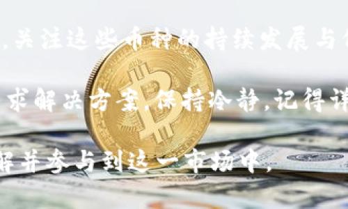 baioti加密货币直接兑换法币的全攻略：快速便捷的交易方法解析/baioti
加密货币, 法币兑换, 交易方式, 数字货币/guanjianci

随着数字经济的不断发展，加密货币已逐渐走入大众的视野，从最初的比特币到现在的众多山寨币，人们对加密货币的兴趣愈发浓厚。而将加密货币直接兑换为法币（如人民币、美元等）也成为了许多投资者和用户关注的焦点。本文将深入探讨加密货币直接兑换法币的方法，帮助大家更好地理解这一过程。

一、什么是加密货币及法币？
加密货币是以密码学为基础的数字或虚拟货币，具有去中心化、匿名性、不可篡改等特点。例如，比特币、以太坊等。法币则是由国家或地区政府所发行的法定货币，如人民币、美元、欧元等，用于国家之间或地区内部的交易与流通。
两者间的主要差异在于，加密货币通常不受到政府的直接控制，而法币由政府监管，具有法律效力。随着比特币及其他加密货币的兴起，这两者的转换也逐渐引起投资者的关注。

二、加密货币直接兑换法币的步骤
兑换过程并不复杂，通常可以通过以下几个步骤实现：
1. **选择交易平台**：选择合适的加密货币交易平台，确保其信誉佳、安全性高。大型交易平台如币安、OKEx、火币等，都提供了加密货币与法币的直接兑换服务。
2. **注册账户**：在所选的交易平台上注册账户，通常需要提供邮箱、手机号等基本信息，并进行身份验证（KYC）。
3. **资金存入**：在完成注册后，将你的加密货币存入交易平台的账户。如果你已经在钱包中持有加密资产，可以通过平台提供的地址进行转账。
4. **进行兑换**：在交易平台上选择要兑换的加密货币及其对应的法币，按照平台指引进行交易。一般情况下，平台会提供相应的兑换汇率信息。
5. **提现法币**：完成交易后，可以将法币提现至你的银行账户或其他支付工具。需要注意的是，提现时平台可能会收取一定的手续费。

三、加密货币兑换法币的方法
加密货币兑换法币主要有以下几种方法：
1. **P2P交易**：即点对点交易，你可以直接与其他用户进行交易。在这一过程中，你需要找到一个信任度高的用户进行兑换。有些平台，如LocalBitcoins、币信等，都提供了这样的交易方式。
2. **交易所兑换**：这是最常用的方式，通过交易所将加密货币直接兑换为法币，可以借助交易所的流动性快速实现交换。常见的交易所包括币安、火币、OKEx等。
3. **提现ATM机**：在一些国家，已经出现了可以直接将加密货币兑换为法币的ATM机。用户可以利用这些设备，实现快速转账并取出法币。
4. **第三方支付平台**：有些支付工具（如PayPal）也开始支持加密货币的兑换功能，你可以通过这种方式实现资金的便捷转移。

四、加密货币兑换法币的优势与劣势
加密货币直接兑换法币有其自身的优势与劣势：
**优势**：
1. **速度快**：相较于传统金融体系，加密货币的兑换速度显著更快，尤其是在跨国交易时。通过加密货币，用户避免了繁杂的银行转账过程。
2. **去中心化**：许多加密货币交易不依赖于中央银行等机构，这使得消费者更具自主权和隐私保护。
3. **费用低**：大部分交易平台的手续费相对较低，特别是P2P交易，能够有效降低消费成本。
**劣势**：
1. **波动性大**：加密货币市场波动剧烈，价格变化很快，造成兑换时可能面临较大的价值损失。
2. **安全风险**：交易平台存在黑客攻击等安全隐患，用户的资金有可能会面临被盗的风险。
3. **法律监管**：虽然一些国家允许使用加密货币，但仍然存在法律不确定性，可能带来财务和法律风险。

五、如何选择合适的兑换平台
选择一个合适的交易平台是成功兑换的关键，以下是几个方面需考虑：
1. **安全性**：平台的安全性是重中之重，需关注其用户反馈、历史记录等，确保其具备良好的安全保障。
2. **手续费**：不同平台的交易手续费各不相同，用户需仔细比对，选择性价比高的平台进行交易。
3. **用户体验**：平台的使用界面是否友好、交易流程是否顺畅，会直接影响到用户的使用体验。
4. **客户支持**：确保选择的平台提供高效的客户支持，方便你在遇到问题时能够及时获得帮助。

六、可能相关的问题
h4问题1：加密货币兑换法币的税务问题/h4
加密货币在很多国家和地区还是法律的灰色地带，很多用户在进行法币兑换时可能会忽视相关的税务问题。根据不同国家的法规，一旦你兑换了加密货币，就有可能需要为此交税。例如，在美国，不论是现金兑换还是用于商品交易，均可能被视为应纳税事件。因此，进行加密货币兑换时，建议用户提前了解当地税务法规，并适时寻求专业顾问的意见，以规避可能的法律风险。
h4问题2：如何提高加密货币兑换的成功率/h4
成功率不仅与交易平台有关，用户的熟练程度、市场行情也会影响。为了提高兑换的成功率，用户可以积极学习市场行情，关注加密货币的走势，并掌握一些技术分析方法。此外，利用多种交易工具进行交易，可以有效分散风险，提高成功概率。用户还可以尝试分批交易的方式，降低高波动率下带来的损失风险。
h4问题3：加密货币与法币的汇率如何确定/h4
加密货币与法币的汇率大多是由市场供需关系决定，尤其是在大型交易所上，交易量越大、参与者越多，其形成的汇率就越准确。此外，交易所之间的汇率也可能存在差异，用户在兑换时，需密切关注各大平台的即时汇率，以保证能够获得更优汇率，降低资金损失。
h4问题4：数字钱包的安全性如何/h4
使用数字钱包存储加密货币时，安全性是一个重要问题。用户应选择著名的、有良好口碑的钱包服务商，避免因小失大。可以定期更换钱包密码，启用双重验证、离线冷存储等方式，增强钱包的安全性。此外，保存好私钥信息也至关重要，私钥的遗失将导致无法取回钱包内的加密资产。
h4问题5：哪些加密货币适合进行法币兑换/h4
适合法币兑换的加密货币主要是一些主流币种，例如比特币、以太坊、瑞波币等。这些币种具有较大的市场流通量与用户基础，更容易在交易平台上找到相应的交易对。同时，关注这些币种的持续发展与价格走势，可以为兑换选择提供重要依据。
h4问题6：如何处理兑换过程中遇到的问题/h4
在兑换加密货币时，可能会遇到各种问题，如交易失败、密码错误等。在这种情况下，用户应避免盲目点击或重复交易，及时检查交易信息。同时，及时联系交易平台的客服，寻求解决方案。保持冷静，记得详细记录问题发生的时间、步骤等信息，将有助于后续的追踪与解决。

总体而言，加密货币直接兑换法币的过程是复杂且充满选择的，用户需根据自身的需求，以及市场情况来作出明智的选择和决策。通过今天的分享，希望能帮助您更好地理解并参与到这一市场中。