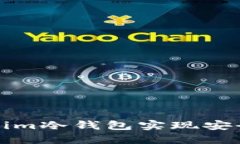 如何通过Tokenim冷钱包实现