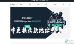 如何在Tokenim中更换收款地