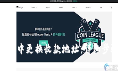 如何在Tokenim中更换收款地址：详细步骤与注意事项