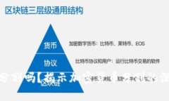 加密货币会被分割吗？揭