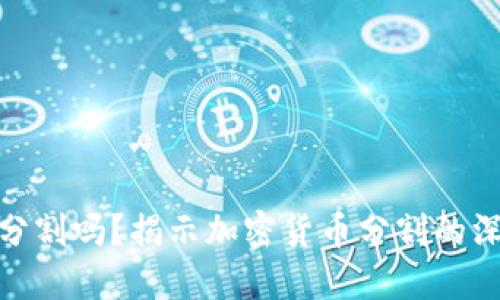 加密货币会被分割吗？揭示加密货币分割的深层意义与影响