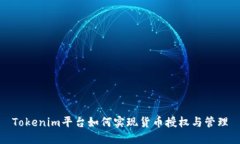 Tokenim平台如何实现货币授