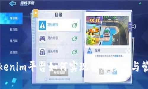 Tokenim平台如何实现货币授权与管理