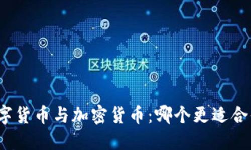 数字货币与加密货币：哪个更适合你？