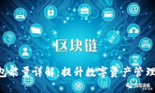 Tokenim钱包能量详解：提升数字资产管理体验的关键