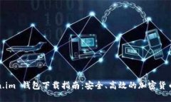 Token.im 钱包下载指南：安