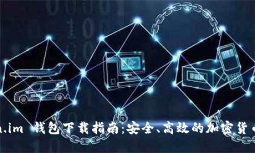 Token.im 钱包下载指南：安全、高效的加密货币管理