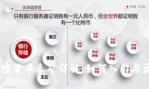 BTCC加密货币采矿详解：如何入门与盈利策略