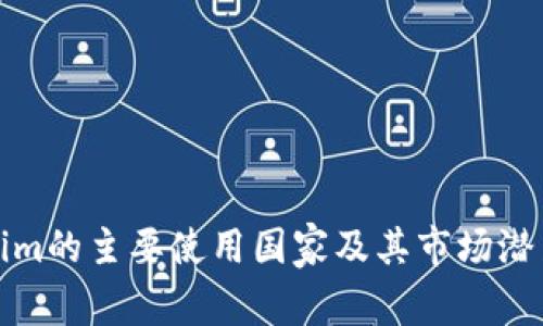 Tokenim的主要使用国家及其市场潜力分析
