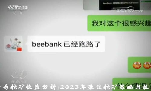
加密货币挖矿收益分析：2023年最佳挖矿策略与收益预测