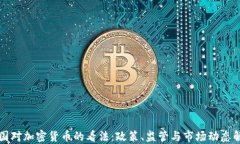 法国对加密货币的看法：