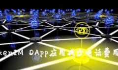 如何利用TokenIM DApp应用减