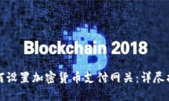 如何设置加密货币支付网