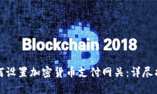 如何设置加密货币支付网关：详尽指南