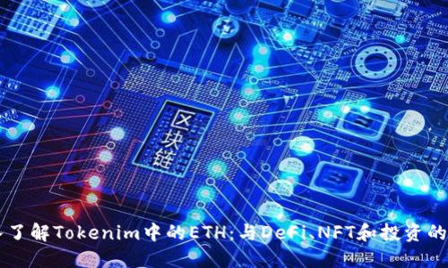 深入了解Tokenim中的ETH：与DeFi、NFT和投资的关系