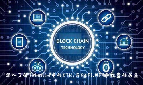 深入了解Tokenim中的ETH：与DeFi、NFT和投资的关系