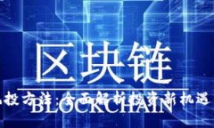 加密货币风投方法：全面