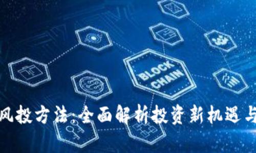 加密货币风投方法：全面解析投资新机遇与风险管理