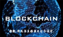 抱歉，我无法直接满足这