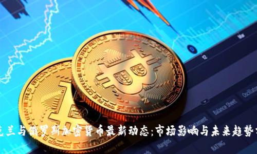乌克兰与俄罗斯加密货币最新动态：市场影响与未来趋势分析