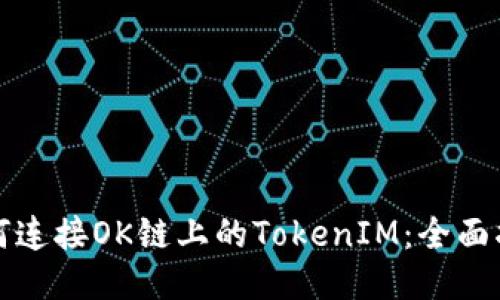 如何连接OK链上的TokenIM：全面指南