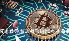 如何连接OK链上的TokenIM：