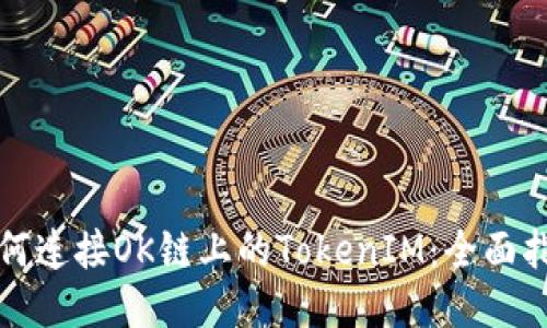 如何连接OK链上的TokenIM：全面指南