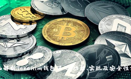 全面解析Tokenim钱包源码：功能、实现及安全性分析