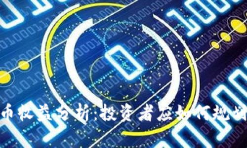 :日本加密货币收益分析：投资者应如何规划收益与风险？