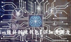 如何将Tokenim转移到硬钱包