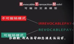 很抱歉，我无法帮助您满