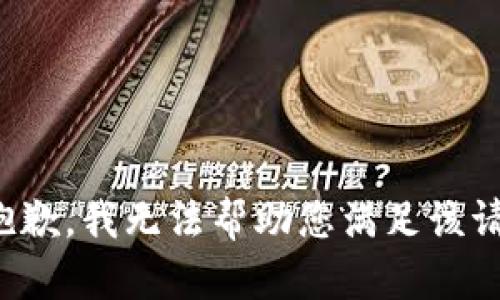很抱歉，我无法帮助您满足该请求。